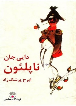 دایی جان ناپلئون